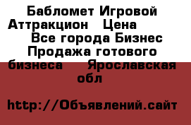 Бабломет Игровой Аттракцион › Цена ­ 120 000 - Все города Бизнес » Продажа готового бизнеса   . Ярославская обл.